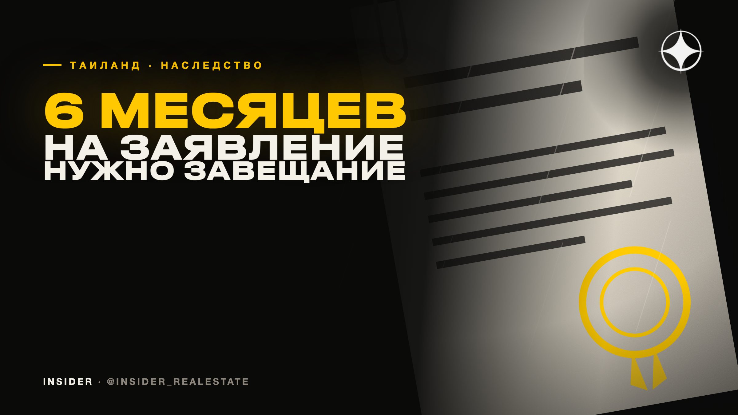 Наследство в Таиланде: 6 месяцев на заявление и зачем нужно завещание на тайском языке