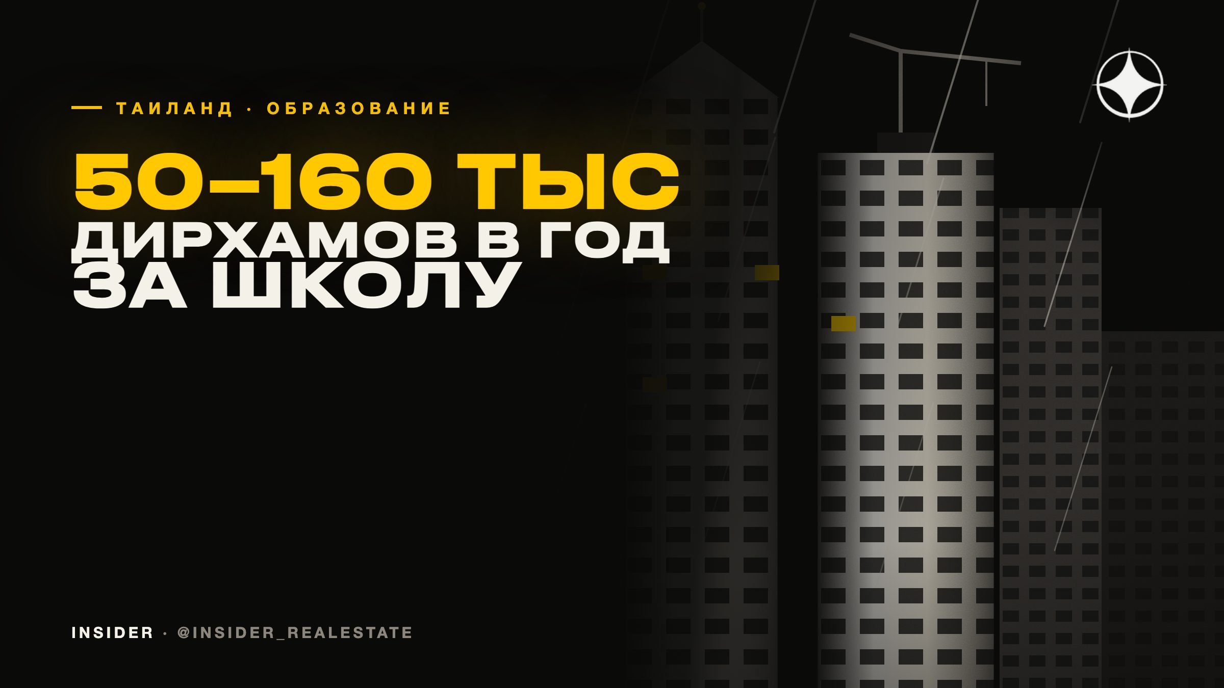 Школы и университеты в Таиланде: от 50 до 160 тысяч дирхамов в год — дороже, чем в Дубае