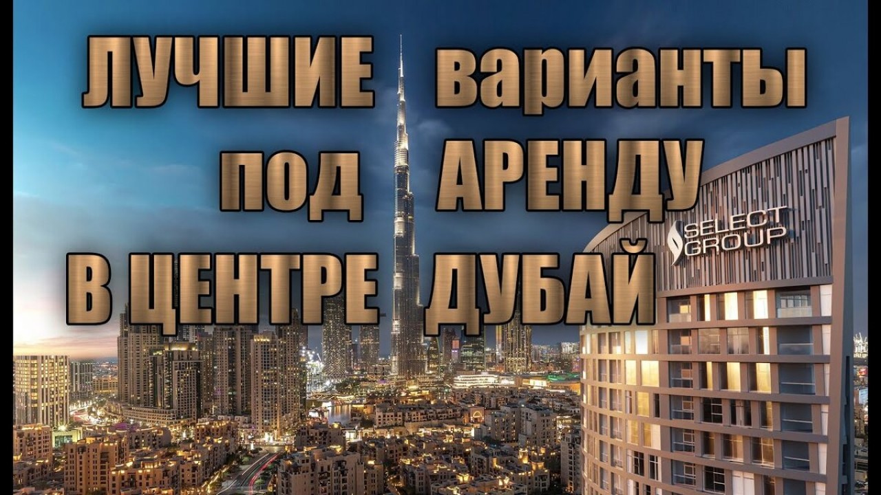Доходная недвижимость в Даунтауне: какие квартиры сдаются быстрее и дороже