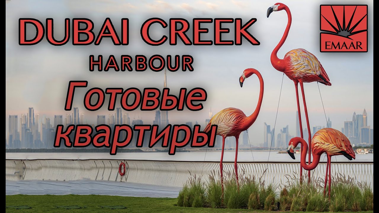 Район Dubai Creek Harbour от Emaar: вторичный рынок, цены и перспективы