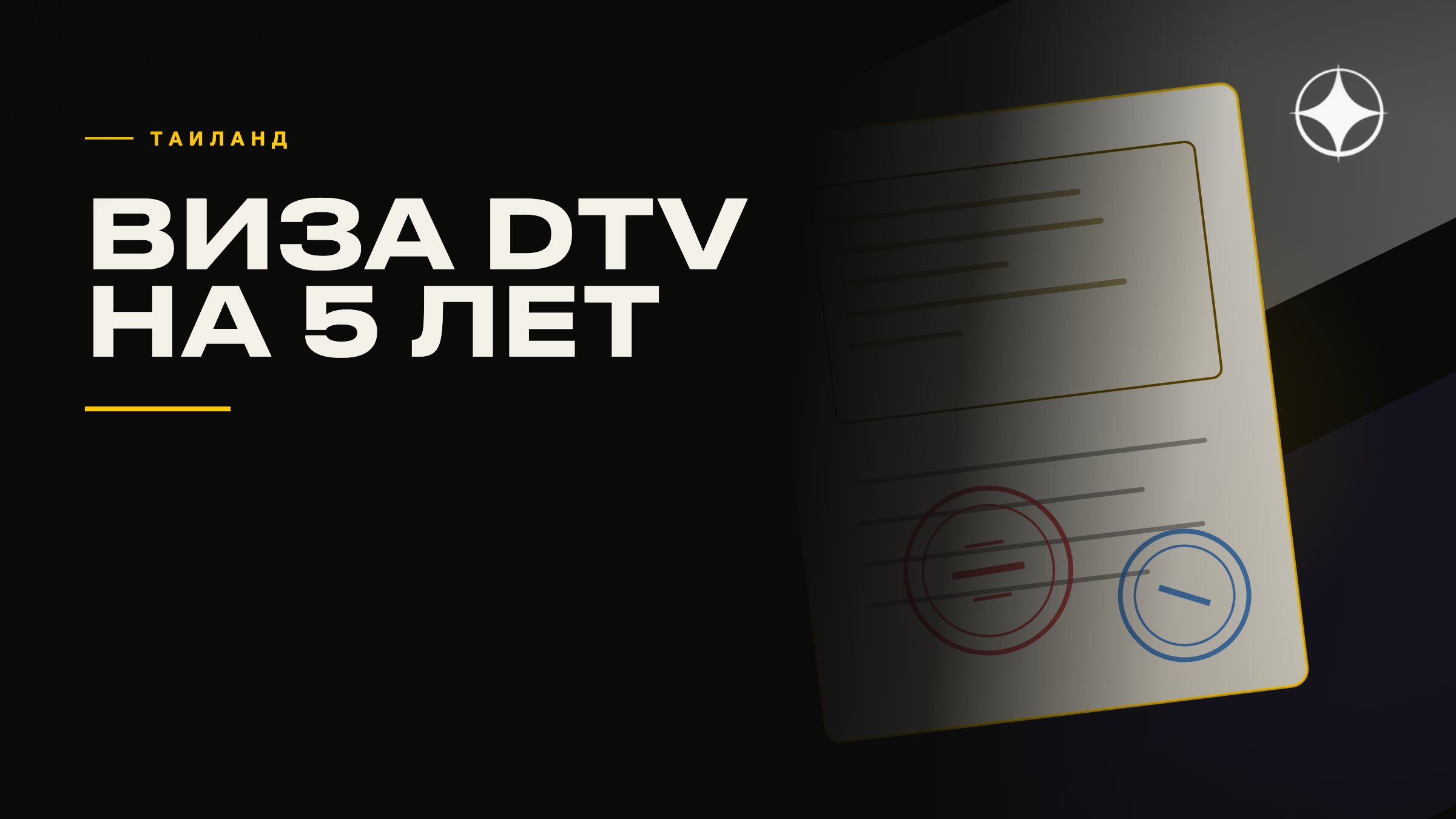 ВНЖ Таиланда: виза DTV на 5 лет, пенсионная и учебная — условия и суммы в 2026 году